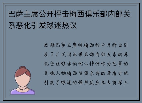 巴萨主席公开抨击梅西俱乐部内部关系恶化引发球迷热议