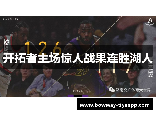 开拓者主场惊人战果连胜湖人