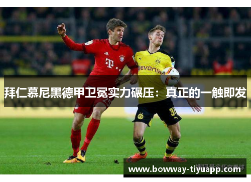 拜仁慕尼黑德甲卫冕实力碾压：真正的一触即发