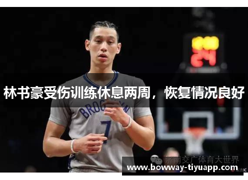 林书豪受伤训练休息两周，恢复情况良好
