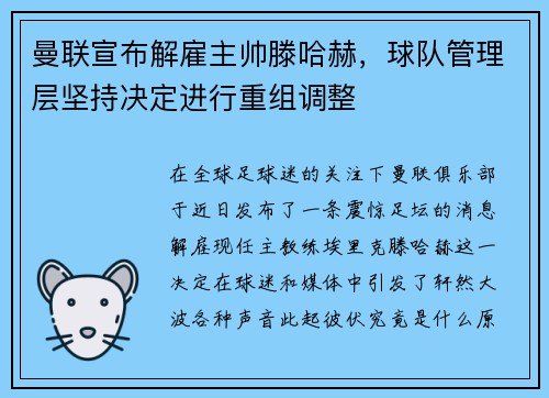 曼联宣布解雇主帅滕哈赫，球队管理层坚持决定进行重组调整