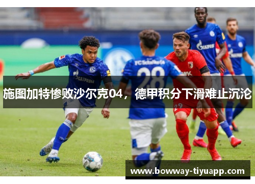 施图加特惨败沙尔克04，德甲积分下滑难止沉沦