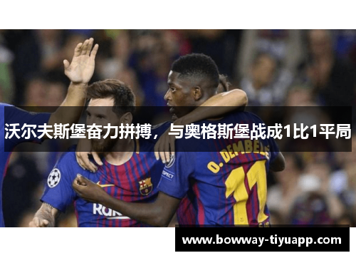 沃尔夫斯堡奋力拼搏，与奥格斯堡战成1比1平局