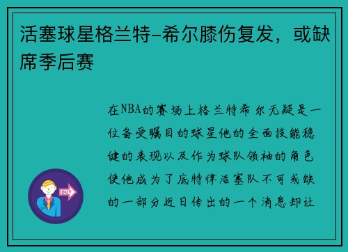 活塞球星格兰特-希尔膝伤复发，或缺席季后赛