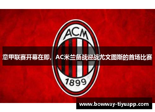 意甲联赛开幕在即，AC米兰备战迎战尤文图斯的首场比赛