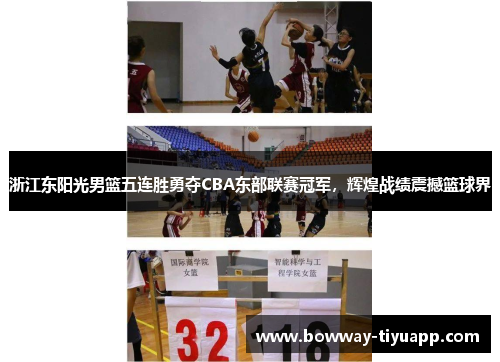 浙江东阳光男篮五连胜勇夺CBA东部联赛冠军，辉煌战绩震撼篮球界