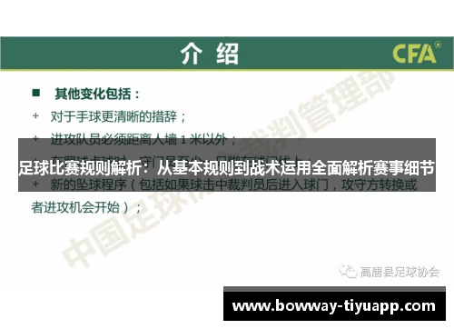 足球比赛规则解析：从基本规则到战术运用全面解析赛事细节