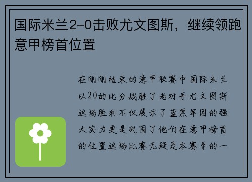 国际米兰2-0击败尤文图斯，继续领跑意甲榜首位置