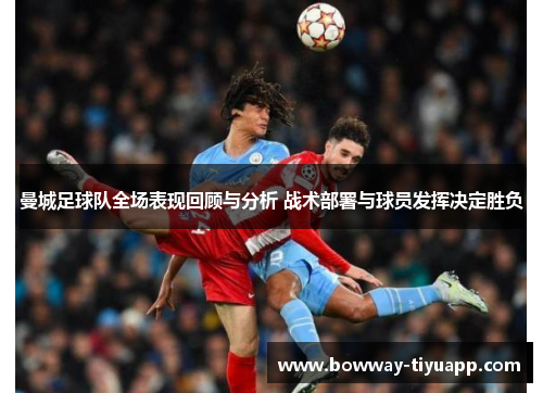 曼城足球队全场表现回顾与分析 战术部署与球员发挥决定胜负