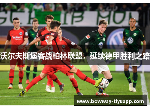 沃尔夫斯堡客战柏林联盟，延续德甲胜利之路