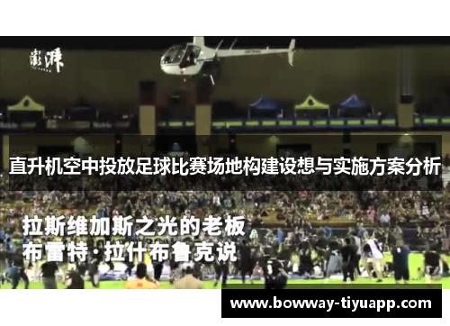 直升机空中投放足球比赛场地构建设想与实施方案分析