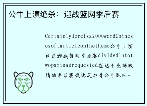 公牛上演绝杀：迎战篮网季后赛