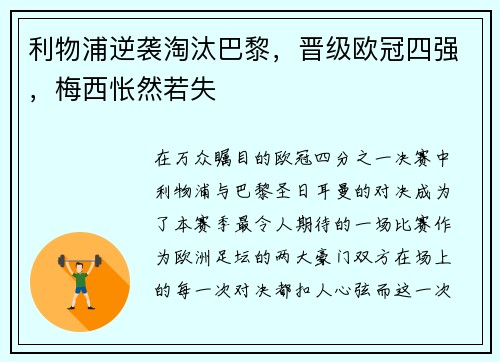 利物浦逆袭淘汰巴黎，晋级欧冠四强，梅西怅然若失