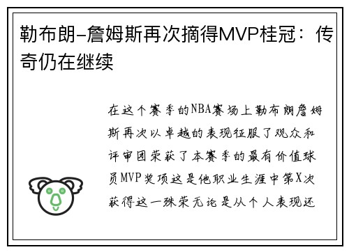 勒布朗-詹姆斯再次摘得MVP桂冠：传奇仍在继续