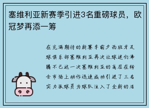 塞维利亚新赛季引进3名重磅球员，欧冠梦再添一筹