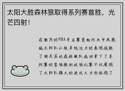 太阳大胜森林狼取得系列赛首胜，光芒四射！