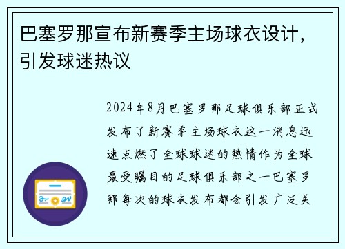 巴塞罗那宣布新赛季主场球衣设计，引发球迷热议