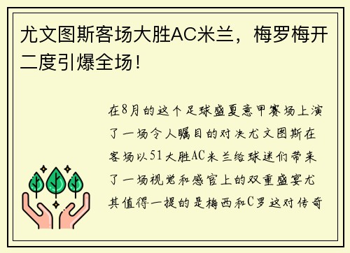 尤文图斯客场大胜AC米兰，梅罗梅开二度引爆全场！