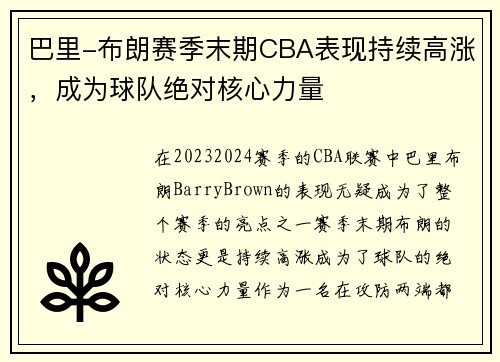 巴里-布朗赛季末期CBA表现持续高涨，成为球队绝对核心力量