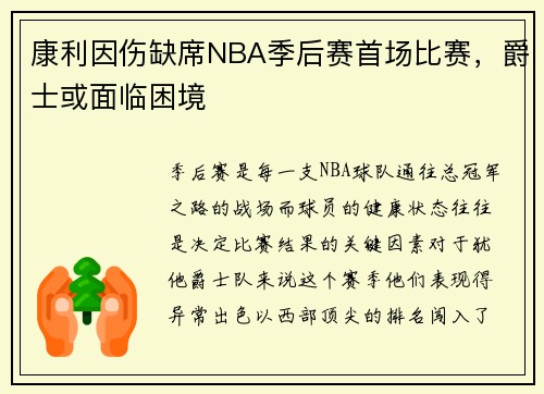 康利因伤缺席NBA季后赛首场比赛，爵士或面临困境