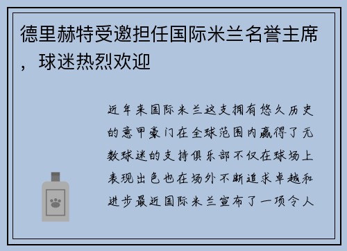 德里赫特受邀担任国际米兰名誉主席，球迷热烈欢迎