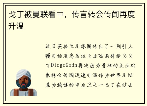 戈丁被曼联看中，传言转会传闻再度升温