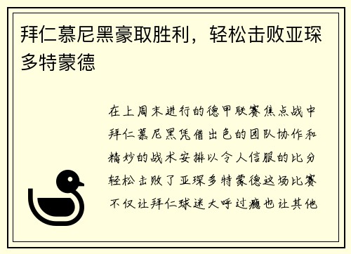 拜仁慕尼黑豪取胜利，轻松击败亚琛多特蒙德