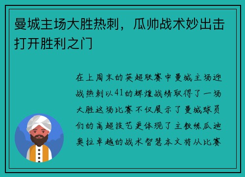 曼城主场大胜热刺，瓜帅战术妙出击打开胜利之门