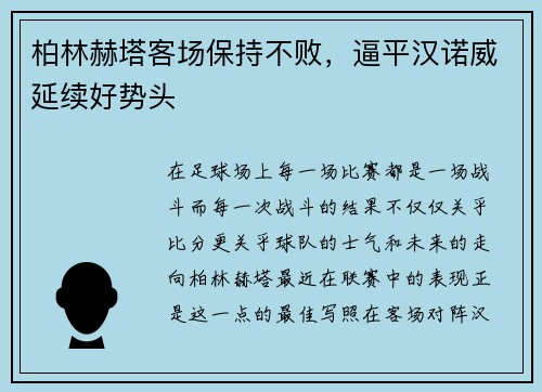 柏林赫塔客场保持不败，逼平汉诺威延续好势头
