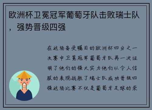 欧洲杯卫冕冠军葡萄牙队击败瑞士队，强势晋级四强