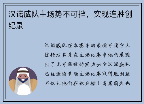 汉诺威队主场势不可挡，实现连胜创纪录