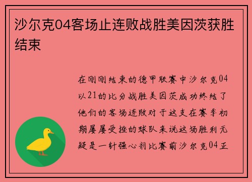 沙尔克04客场止连败战胜美因茨获胜结束