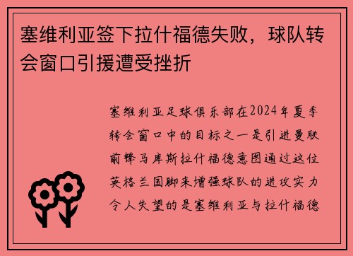 塞维利亚签下拉什福德失败，球队转会窗口引援遭受挫折