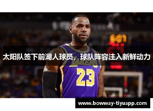 太阳队签下前湖人球员，球队阵容注入新鲜动力