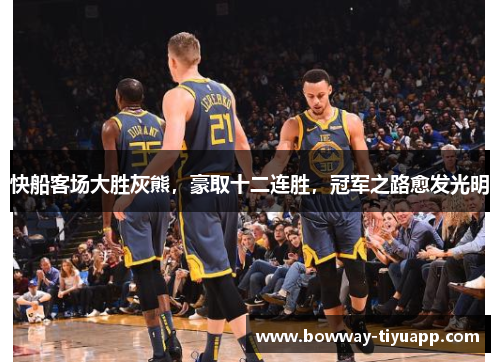 快船客场大胜灰熊，豪取十二连胜，冠军之路愈发光明