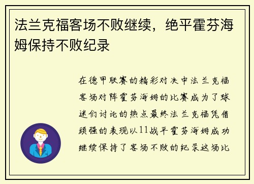 法兰克福客场不败继续，绝平霍芬海姆保持不败纪录
