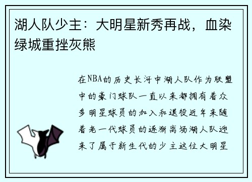 湖人队少主：大明星新秀再战，血染绿城重挫灰熊