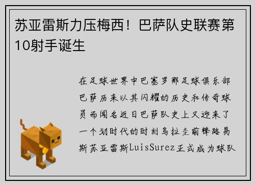 苏亚雷斯力压梅西！巴萨队史联赛第10射手诞生