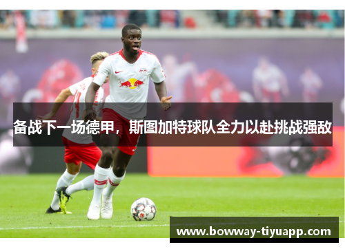 备战下一场德甲，斯图加特球队全力以赴挑战强敌