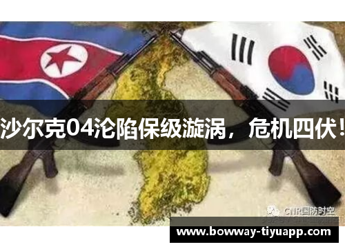 沙尔克04沦陷保级漩涡，危机四伏！