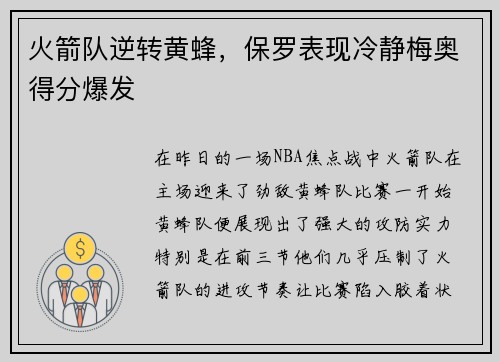 火箭队逆转黄蜂，保罗表现冷静梅奥得分爆发