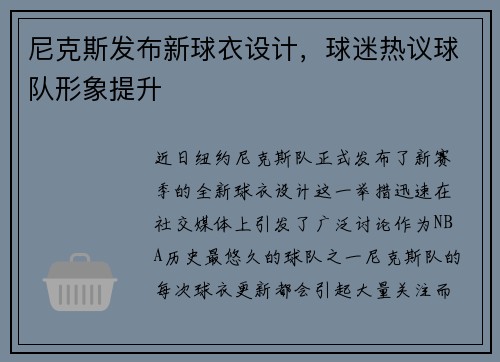 尼克斯发布新球衣设计，球迷热议球队形象提升