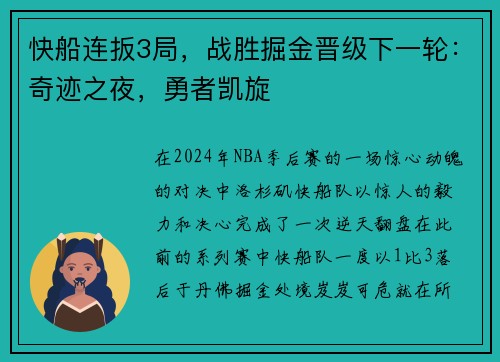快船连扳3局，战胜掘金晋级下一轮：奇迹之夜，勇者凯旋