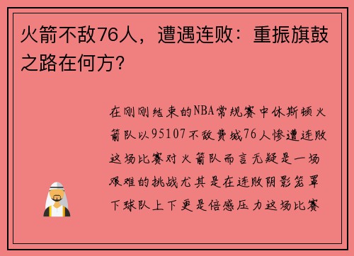 火箭不敌76人，遭遇连败：重振旗鼓之路在何方？