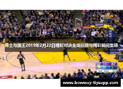 勇士与国王2019年2月22日精彩对决全场回顾与精彩瞬间集锦
