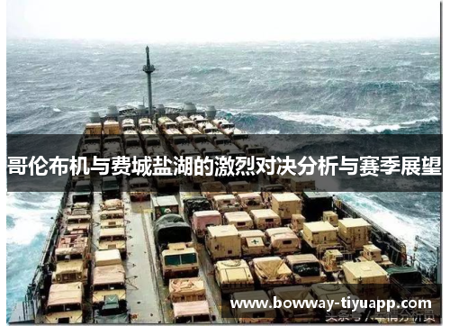 哥伦布机与费城盐湖的激烈对决分析与赛季展望
