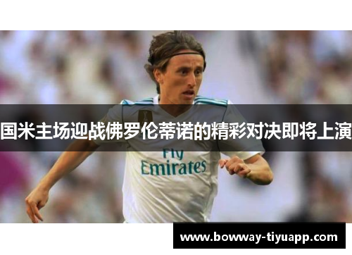 国米主场迎战佛罗伦蒂诺的精彩对决即将上演