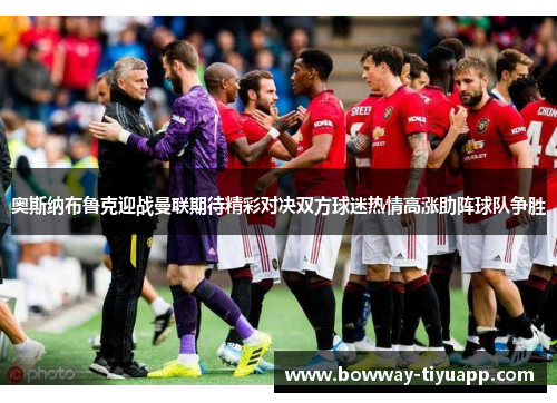 奥斯纳布鲁克迎战曼联期待精彩对决双方球迷热情高涨助阵球队争胜