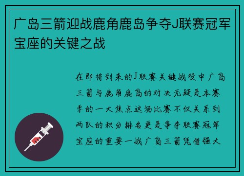 广岛三箭迎战鹿角鹿岛争夺J联赛冠军宝座的关键之战