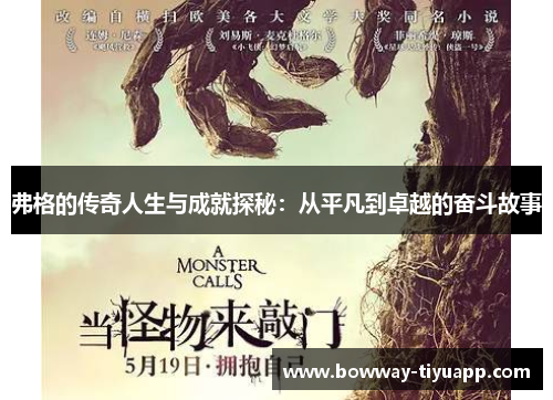 弗格的传奇人生与成就探秘：从平凡到卓越的奋斗故事